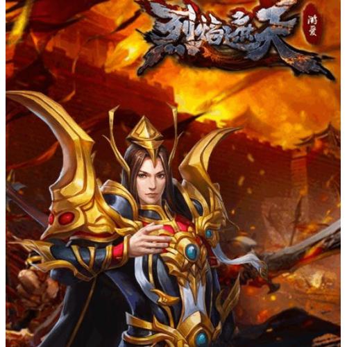 烈焰遮天ARPG手机游戏客户+服务端+数据库